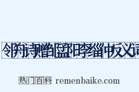 邻舟诗赠邹孟阳李缁仲反义词是什么意思的图片